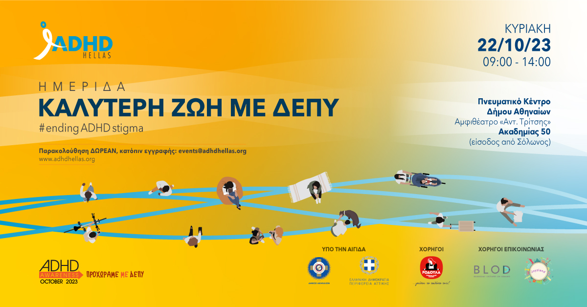 Ημερίδα: Καλύτερη ζωή με ΔΕΠΥ - ΟΙ ΕΓΓΡΑΦΕΣ ΕΚΛΕΙΣΑΝ ΛΟΓΩ ΥΠΕΡΒΑΣΗΣ ΤΗΣ ΧΩΡΗΤΙΚΟΤΗΤΑΣ ΤΟΥ ΘΕΑΤΡΟΥ